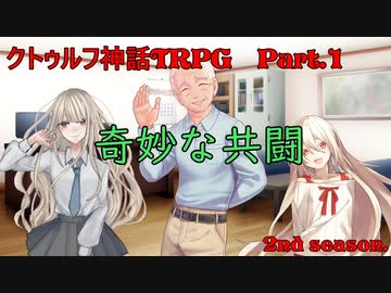 【クトゥルフ神話ＴＲＰＧ】　奇妙な共闘　Part.1【ゆっくり】