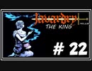 javardry《THE KING》ワープだらけの迷宮を進み、ついに神話の領域へと足を踏み入れる。　#22【無料/ウィザードリィ/ハクスラ/ダンジョンRPG】