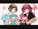 メンヘラじゃないもん！／歌ってみた【ましゅ×ちかげ】