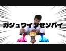アルティメットガシュウインセンパイ