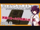 【ぼくのなつやすみ】きりたんのなつやすみ23日目【VOICEROID/VOICEVOX/ゆっくり実況/CoeFont】
