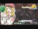 実況■ルーンファクトリー5 それゆけカブ奴隷　Part179【ネタバレあり】