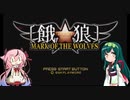 ちょっとだけ格ゲー45　餓狼 MARK OF THE WOLVES編【VOICEROID実況】