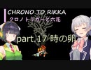 【クロノトリガー】クロノと六花 part.17 時の卵【小春六花実況】