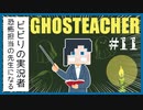 特別講師最終日【GHOSTEACHER】#11