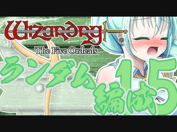 【Wizardry FO】寺子屋席替え探索！十五時間目！【ゆっくり実況】～英雄の産声～
