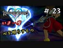 【キングダムハーツ】いま一度、心を照らすもの。キングダムハーツ実況 part23