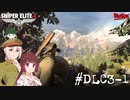 【Sniper Elite4 DLC】アウセンチクなきりたん #DLC3-1【VOICEROID】【VOICEVOX】