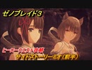 ゼノブレイド３　ヒーロークエスト攻略　サイドストーリーミオ（前半）　＃３１０　【Xenoblade3】
