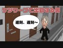 ケツワープで出勤する男