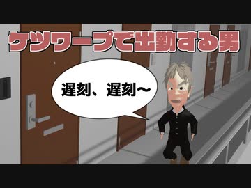 ケツワープで出勤する男