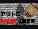 【新衣装】アウトロー新衣装公開！今後も気合い入れていくからよ！よろしく！【Vtuber/はましょー】