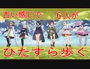 【ＭＭＤ】古い感じであおぎり高校生徒が水の上を歩くだけ【６人】