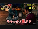 【龍が如く7】新たな伝説をプレイしていくpart12【協力実況】