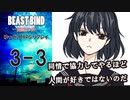 【第二話完】【 TRPG ゆっくりリプレイ動画 】月が見ている　第三話 3【BEAST BIND～魔獣の絆R.P.G.（旧約）】