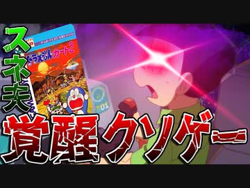 ドラえもんカート2 スネ夫が覚醒するクソゲー ニコニコ動画
