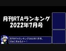 月刊RTAランキング　2022年7月号