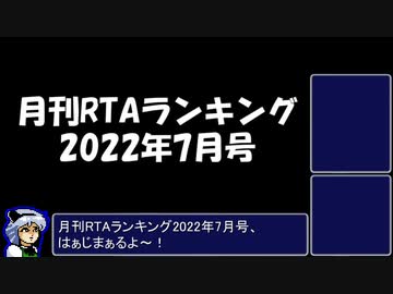 月刊RTAランキング　2022年7月号