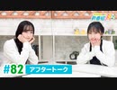 ミュージックレイン3期生 新番組β版 第82回アフタートーク