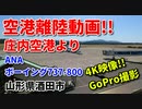 空港離陸動画　ANAボーイング787-800の離陸シーン！！　庄内空港　山形　酒田　田舎　4K　GoPro撮影