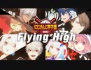 【にじさんじ甲子園2022】Flying High【本戦】