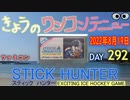 きょうのワンコンテニュー『スティックハンター』