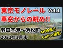 車窓動画　東京モノレールVol.1　車窓からの眺め！！　羽田空港～浜松町　2021年3月末　4K　GoPro撮影