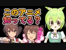 【VOICEVOX】ずんだもんの、昔のアニメを振り返ろうPART１【古参オタク集まれ】