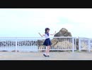 【花橙みゆう】水色サマーデイズ【踊ってみた】