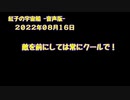 紅子の宇宙船 －音声版－ 2022年08月16日