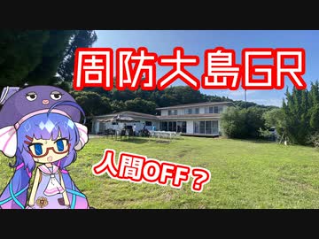 【ロードバイク車載】音街ウナは四国を走りたいようです #19【周防大島GR】
