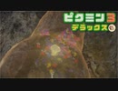社畜が心の安らぎを求めて・・・。ピクミン3実況プレイ part37