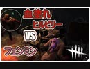 【DbD】恐怖の血塗れヒルビリー【サバイバー】【配信切り抜き】