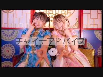 【いつのん】チャイナアドバイス 踊ってみた【姉妹】