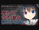 【シチュボ】冷たくてウザイ彼女に冷たくしてみると…？【わからせ】