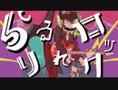 『らりるれロック(RA RI RU RE Rock'n'Roll)』【歌ってみた】