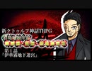 【新CoC】終局輪廻宇宙■■■・■■・■■■■■　＃１