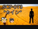 SCPを自分なりに説明してみる073【カイン】