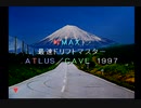 【PS1】峠MAX　Part1‐7