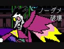 スパムトンNEO ノーダメ 破壊する場合
