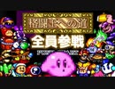 【最後の戦い】おしゃべりヘルパーと征く『星のカービィSDX』#15【サボテンとハト】
