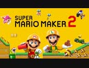 【1.5倍速実況】約1年越し真夏のスーパーマリオメーカー2　【スーパーマリオメーカー2】