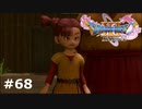 【ドラクエ11S】じぶんで かんがえられない おとな【実況】#68