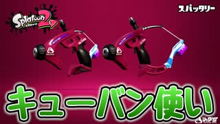 【実況】スパッタリーのキューバンボムピッチャーで遊ぶナワバリバトル