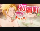 【 15禁 】ウホッ♂ いい湯加減♂ 男だらけの温泉でしっぽり【 実況 】初蘭町へようこそ！ #１２