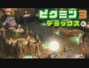 社畜が心の安らぎを求めて・・・。ピクミン3実況プレイ part38