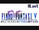 【ピクセルリマスターFF5】ぽんこつヒカセンが4つの心と旅する実況 Part.Last【実況】