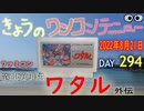 きょうのワンコンテニュー『魔神英雄伝ワタル外伝』