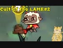 新たな宗教団体　その名も「✚エグモン教✚」！【Cult of the LAMB #2】