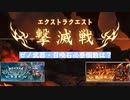 【グラブル】ゼノイフ・ゼノサジ撃滅戦開幕！武器・召喚石の必要数は？【琴葉茜】